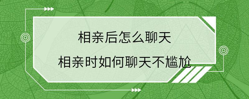 相亲后怎么聊天 相亲时如何聊天不尴尬