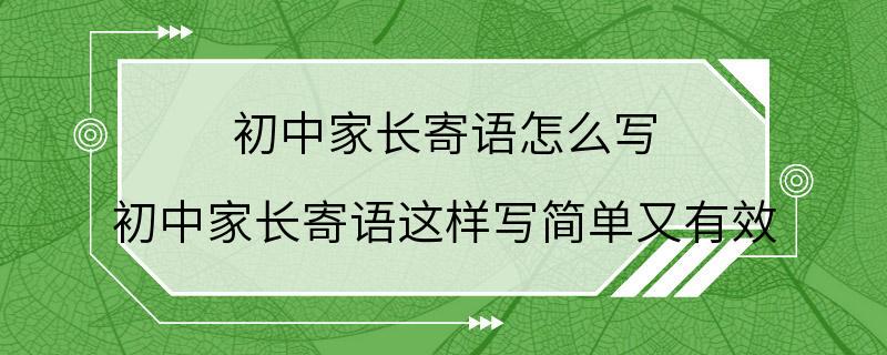 初中家长寄语怎么写 初中家长寄语这样写简单又有效