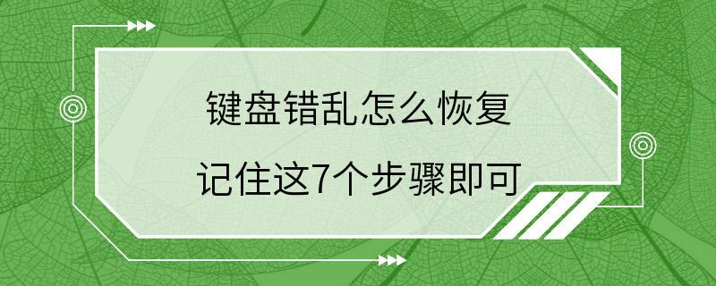 键盘错乱怎么恢复 记住这7个步骤即可