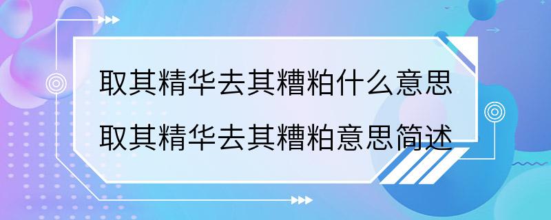 取其精华去其糟粕什么意思 取其精华去其糟粕意思简述