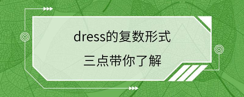 dress的复数形式 三点带你了解