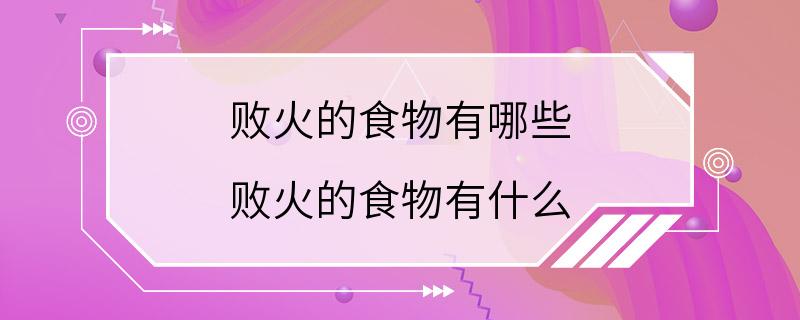 败火的食物有哪些 败火的食物有什么