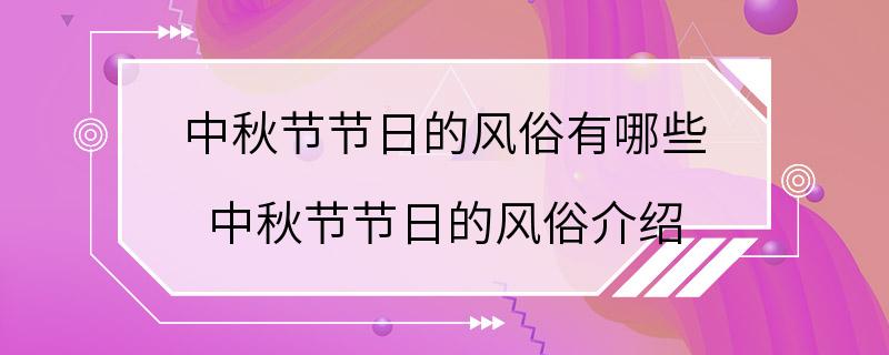 中秋节节日的风俗有哪些 中秋节节日的风俗介绍