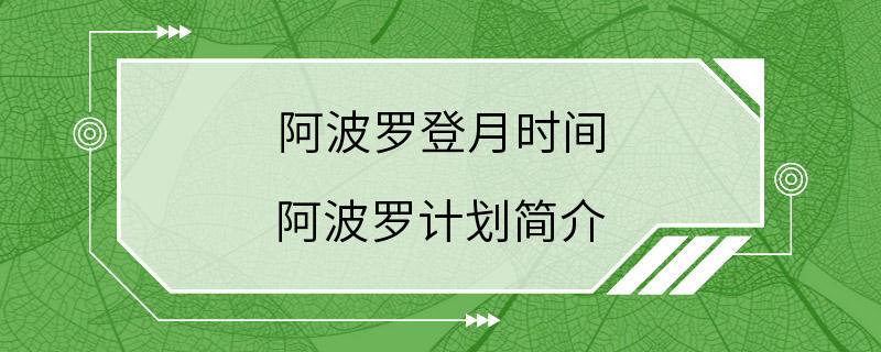 阿波罗登月时间 阿波罗计划简介