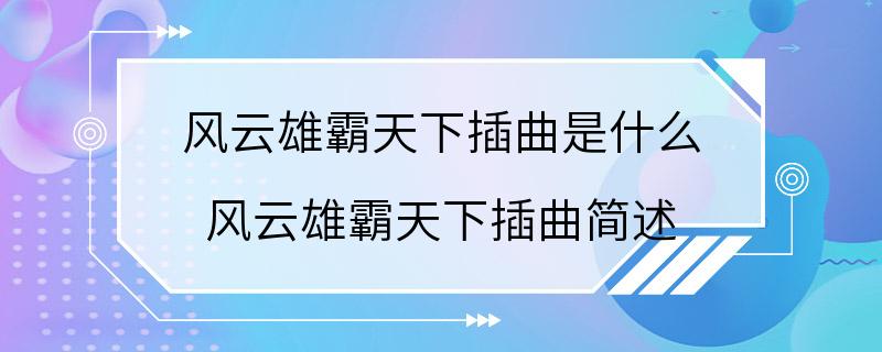 风云雄霸天下插曲是什么 风云雄霸天下插曲简述