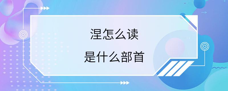 涅怎么读 是什么部首