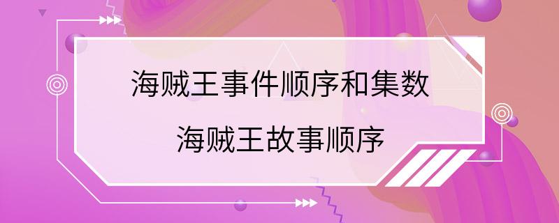 海贼王事件顺序和集数 海贼王故事顺序