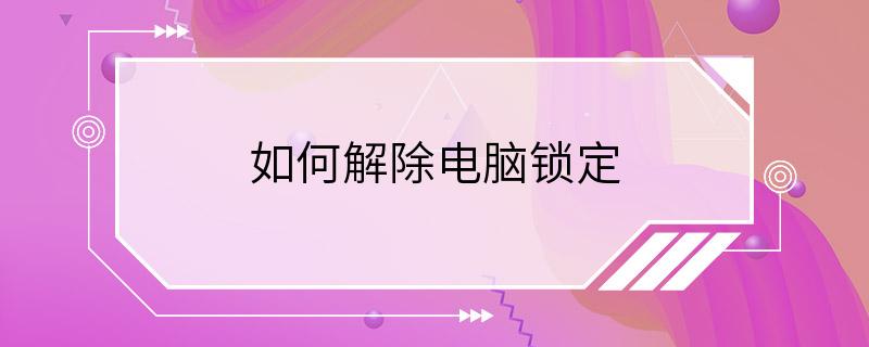 如何解除电脑锁定