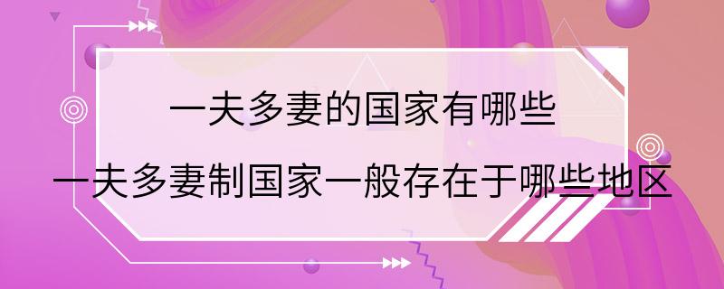 一夫多妻的国家有哪些 一夫多妻制国家一般存在于哪些地区