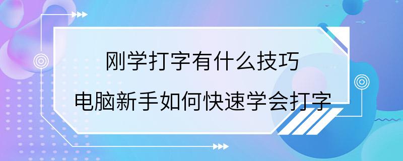 刚学打字有什么技巧 电脑新手如何快速学会打字