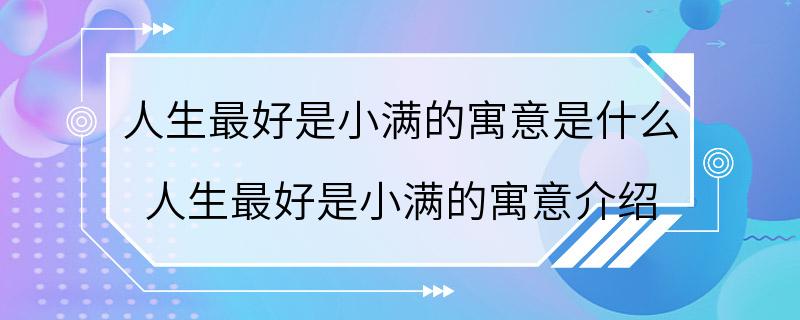 人生最好是小满的寓意是什么 人生最好是小满的寓意介绍