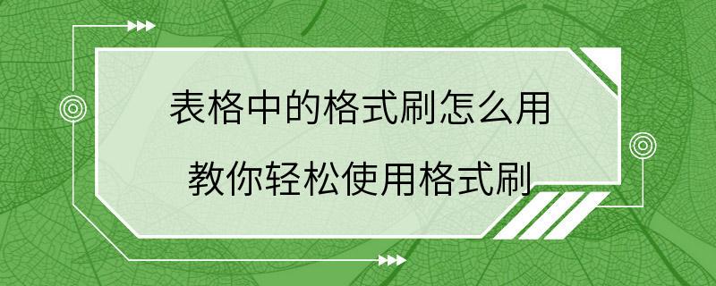 表格中的格式刷怎么用 教你轻松使用格式刷