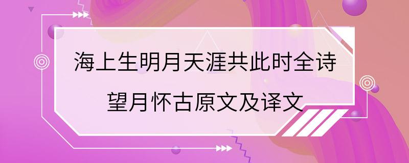 海上生明月天涯共此时全诗 望月怀古原文及译文