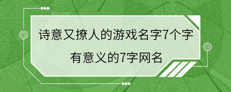 诗意又撩人的游戏名字7个字 有意义的7字网名