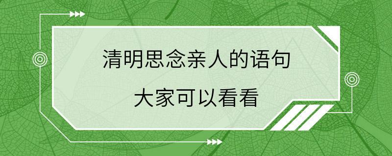 清明思念亲人的语句 大家可以看看