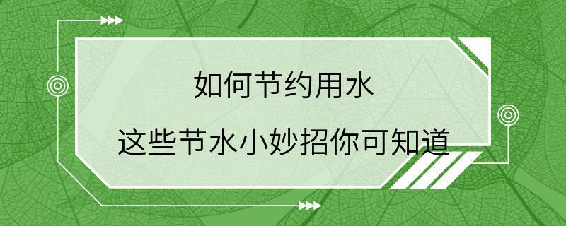 如何节约用水 这些节水小妙招你可知道