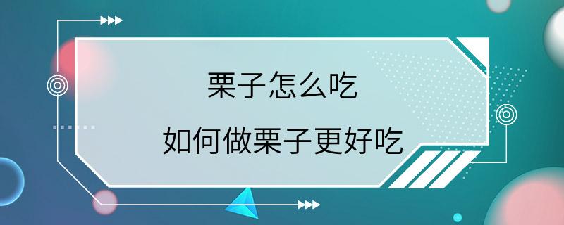 栗子怎么吃 如何做栗子更好吃