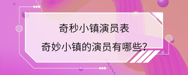 奇秒小镇演员表 奇妙小镇的演员有哪些？