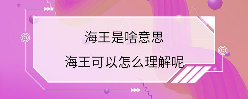 海王是啥意思 海王可以怎么理解呢