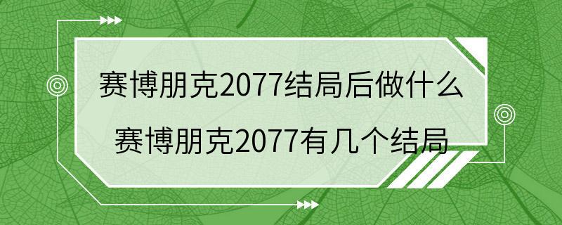 赛博朋克2077结局后做什么 赛博朋克2077有几个结局