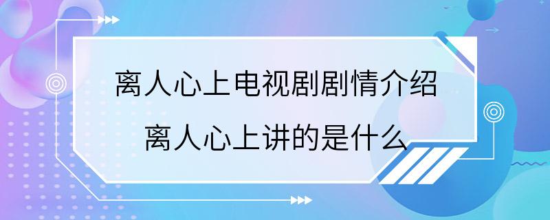 离人心上电视剧剧情介绍 离人心上讲的是什么