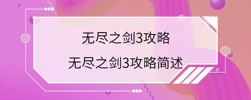 无尽之剑3攻略 无尽之剑3攻略简述