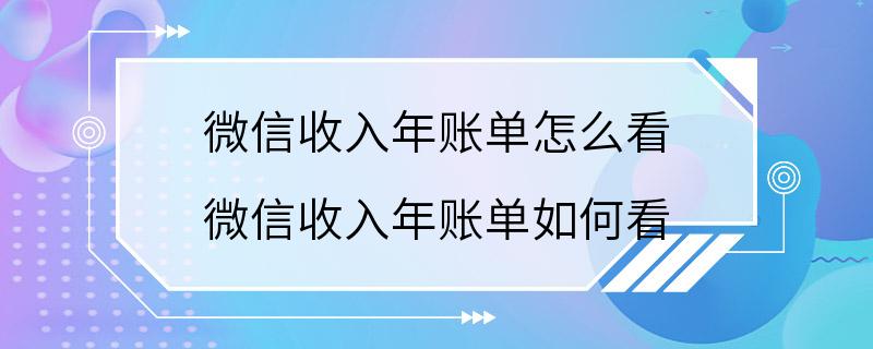 微信收入年账单怎么看 微信收入年账单如何看