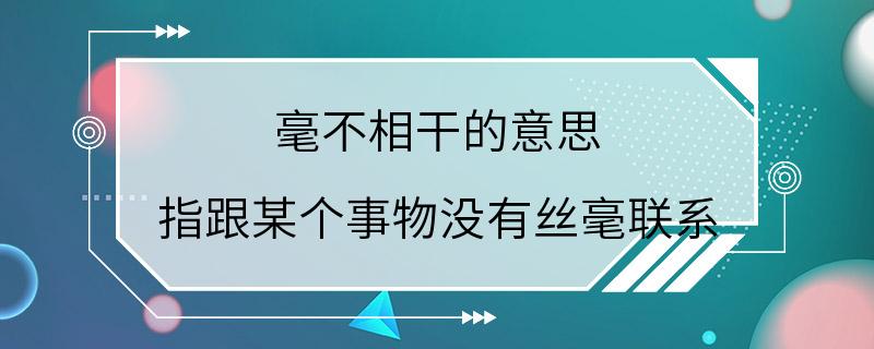 毫不相干的意思 指跟某个事物没有丝毫联系