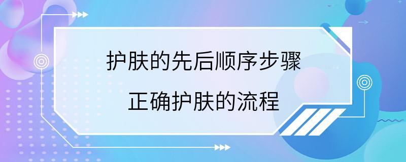 护肤的先后顺序步骤 正确护肤的流程