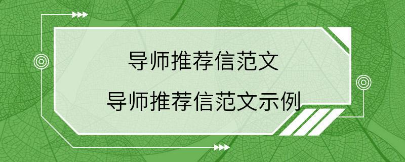 导师推荐信范文 导师推荐信范文示例