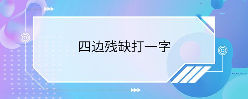 四边残缺打一字