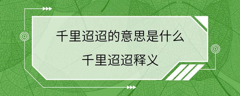 千里迢迢的意思是什么 千里迢迢释义