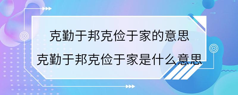 克勤于邦克俭于家的意思 克勤于邦克俭于家是什么意思