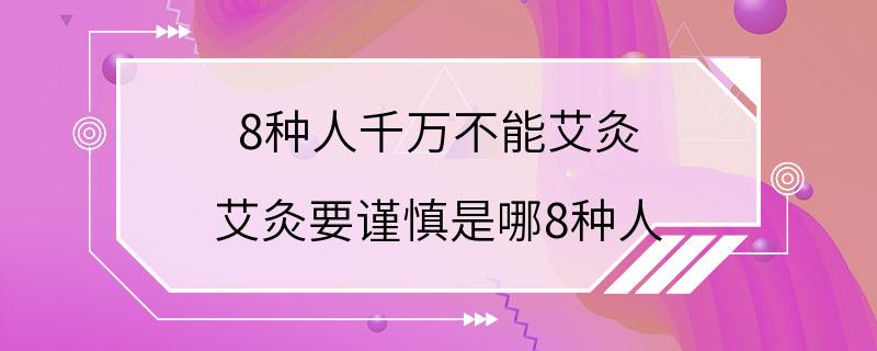 8种人千万不能艾灸 艾灸要谨慎是哪8种人