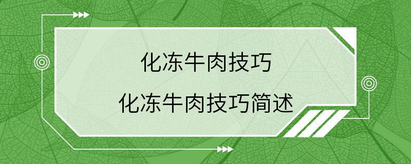 化冻牛肉技巧 化冻牛肉技巧简述