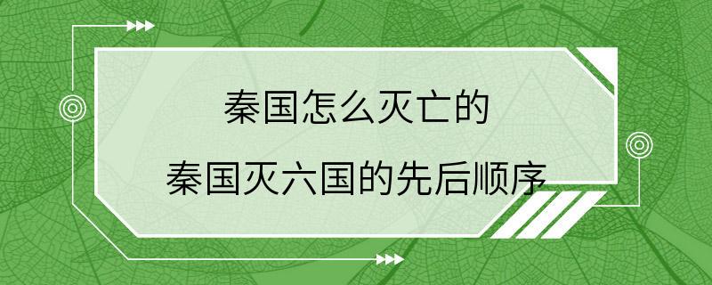 秦国怎么灭亡的 秦国灭六国的先后顺序