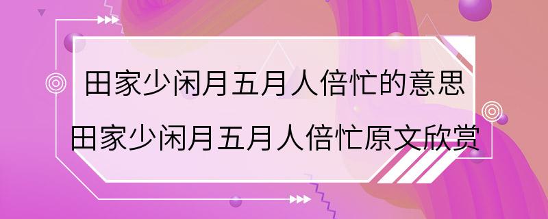 田家少闲月五月人倍忙的意思 田家少闲月五月人倍忙原文欣赏