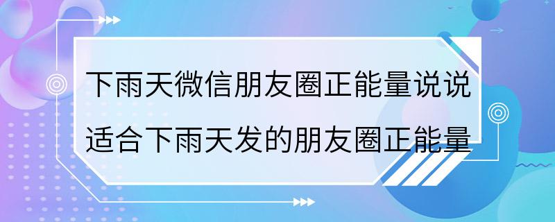 下雨天微信朋友圈正能量说说 适合下雨天发的朋友圈正能量