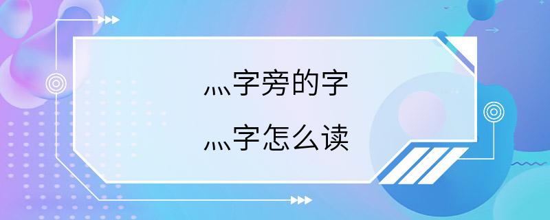 灬字旁的字 灬字怎么读