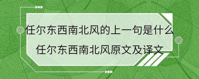 任尔东西南北风的上一句是什么 任尔东西南北风原文及译文