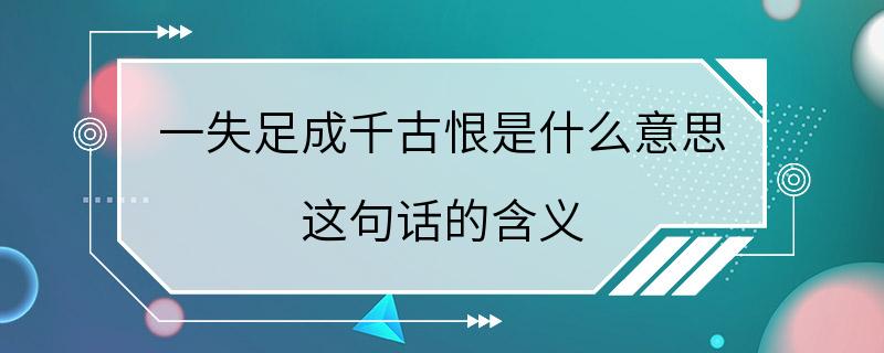 一失足成千古恨是什么意思 这句话的含义