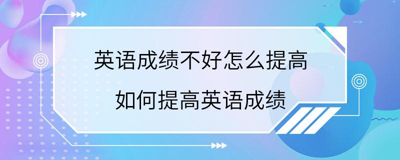 英语成绩不好怎么提高 如何提高英语成绩