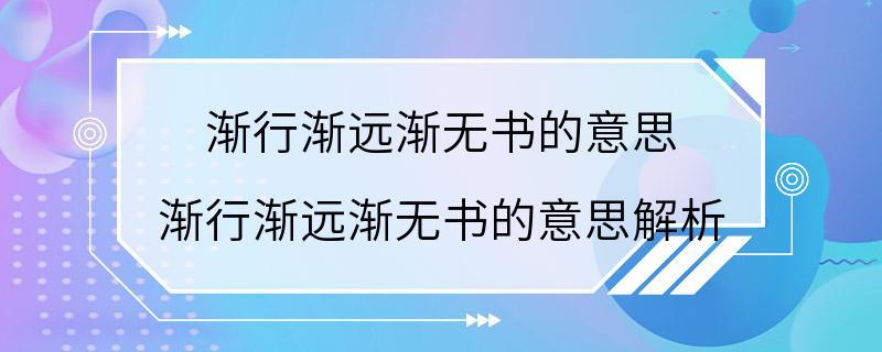 渐行渐远渐无书的意思 渐行渐远渐无书的意思解析