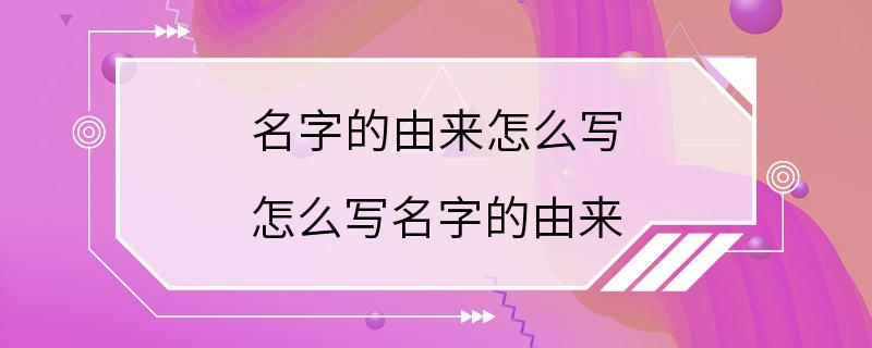 名字的由来怎么写 怎么写名字的由来