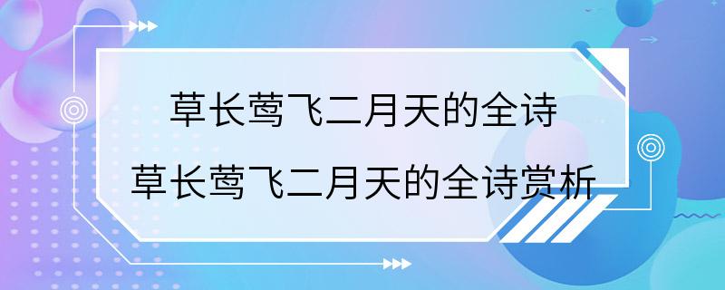 草长莺飞二月天的全诗 草长莺飞二月天的全诗赏析