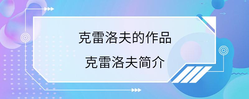 克雷洛夫的作品 克雷洛夫简介