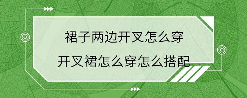 裙子两边开叉怎么穿 开叉裙怎么穿怎么搭配