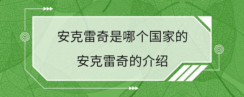 安克雷奇是哪个国家的 安克雷奇的介绍