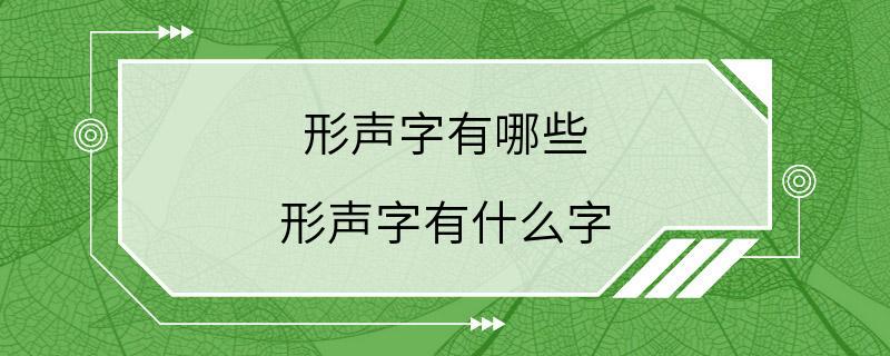 形声字有哪些 形声字有什么字