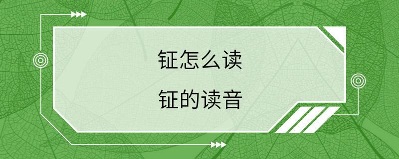 钲怎么读 钲的读音